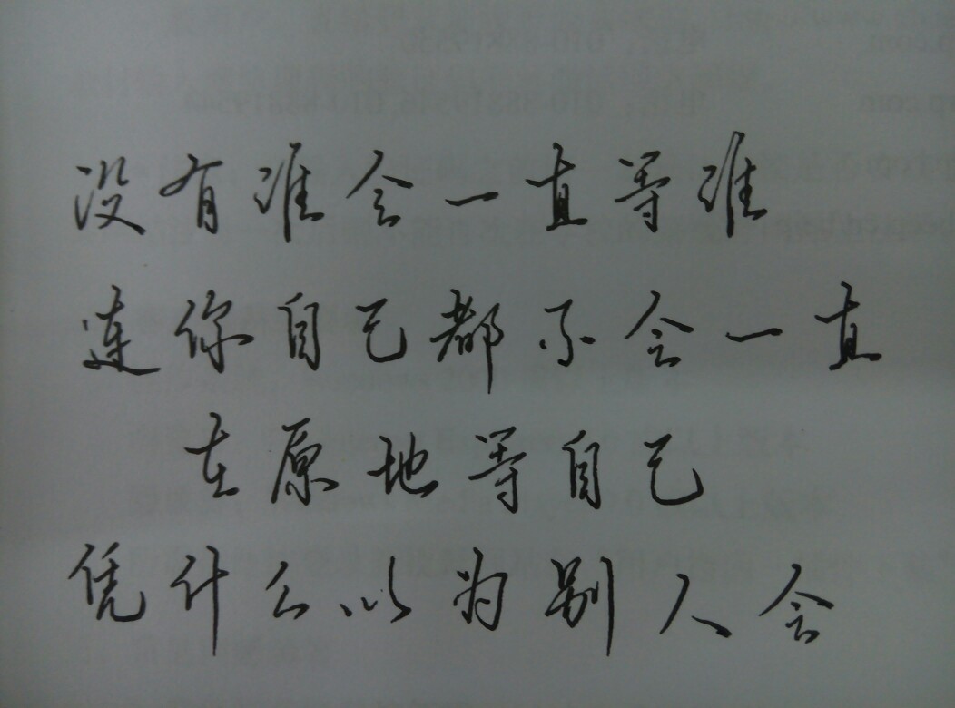 没有谁会一直等谁,连你自己都不会一直在原地等自己,凭什么以为别人会