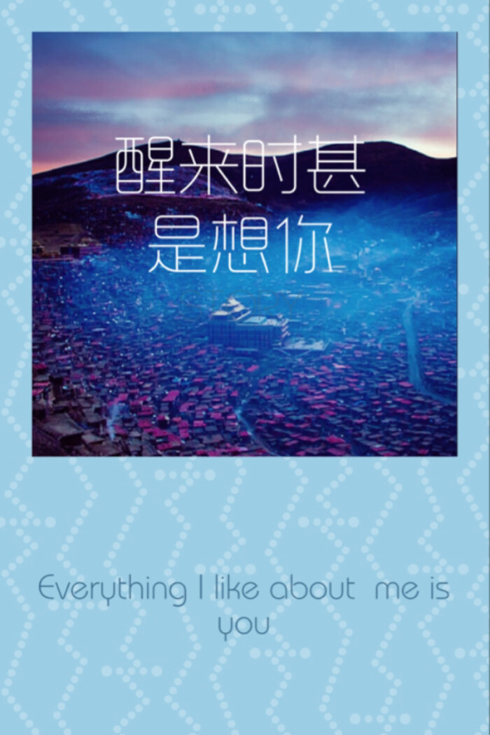 醒来时甚是想你,于是做成了这个壁纸