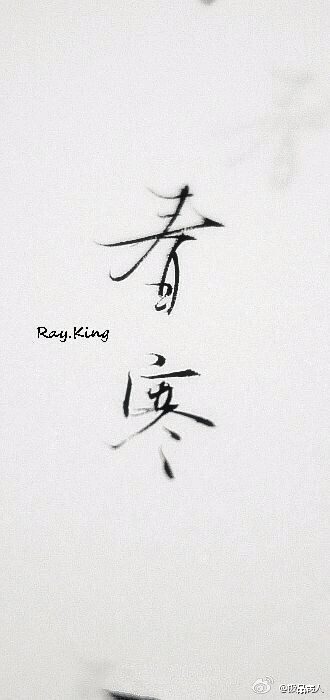 春寒,作者ray king,这位大大有新浪微博哦