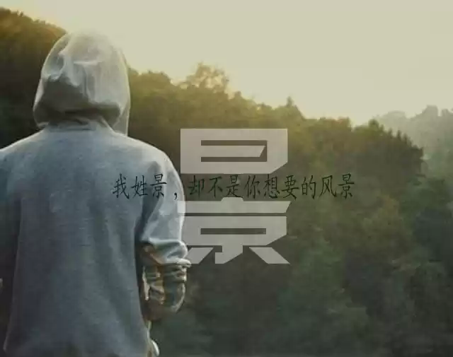 我姓景 