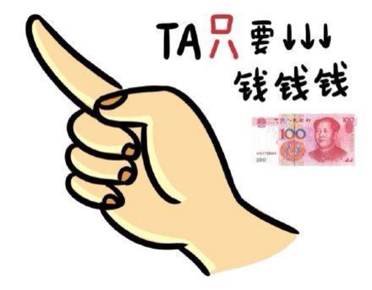 ta只要钱钱钱