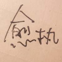 文字头像