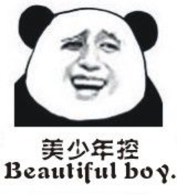贱贱的表情 金馆长熊猫