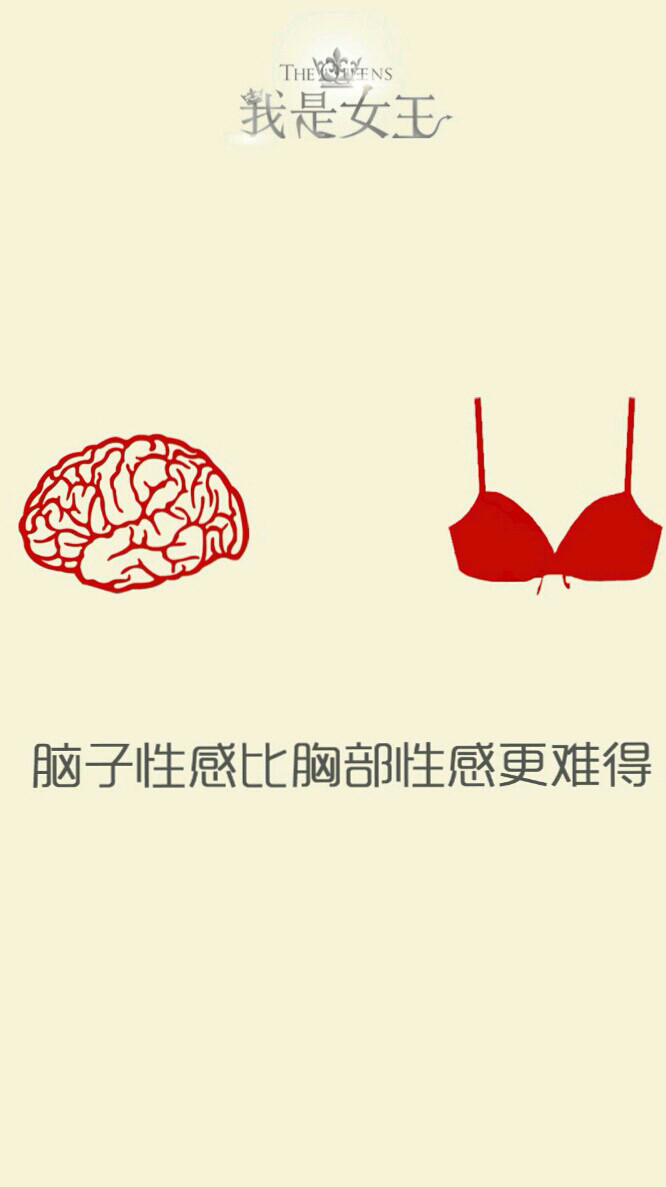 我是女王系列 个性女生文字壁纸