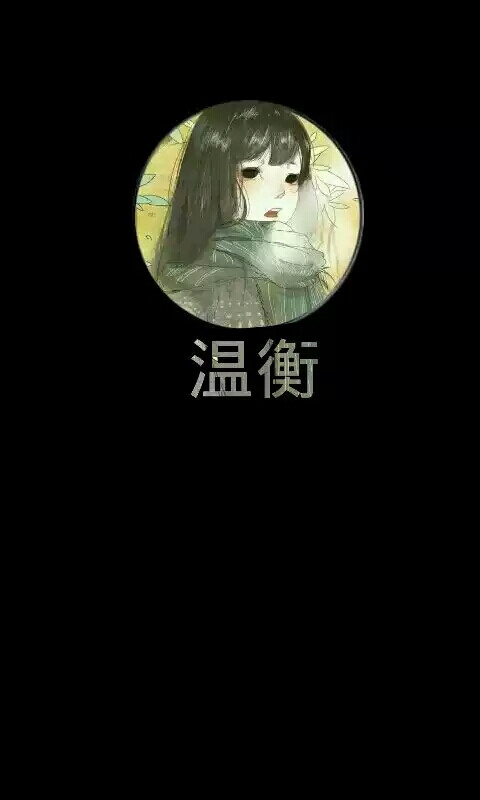 十年一品温如言#温衡#言希#小说#温如言