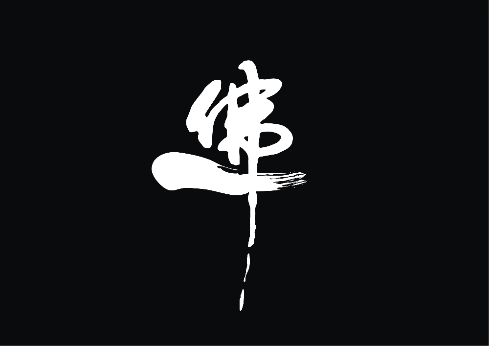 阿弥陀佛.