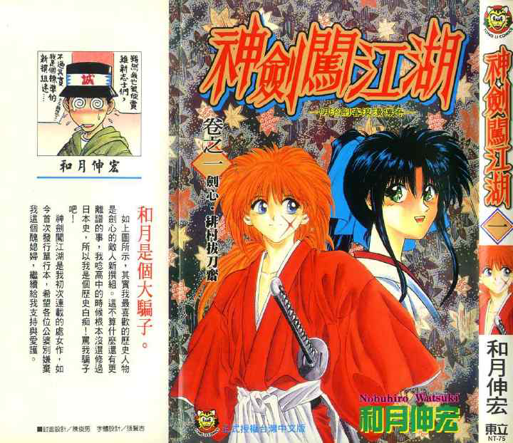 《浪客剑心》,るろうに剣心(原名是神剑闯江湖,还是改了比较好).