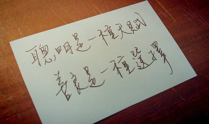 聪明是一种天赋,善良是一种选择