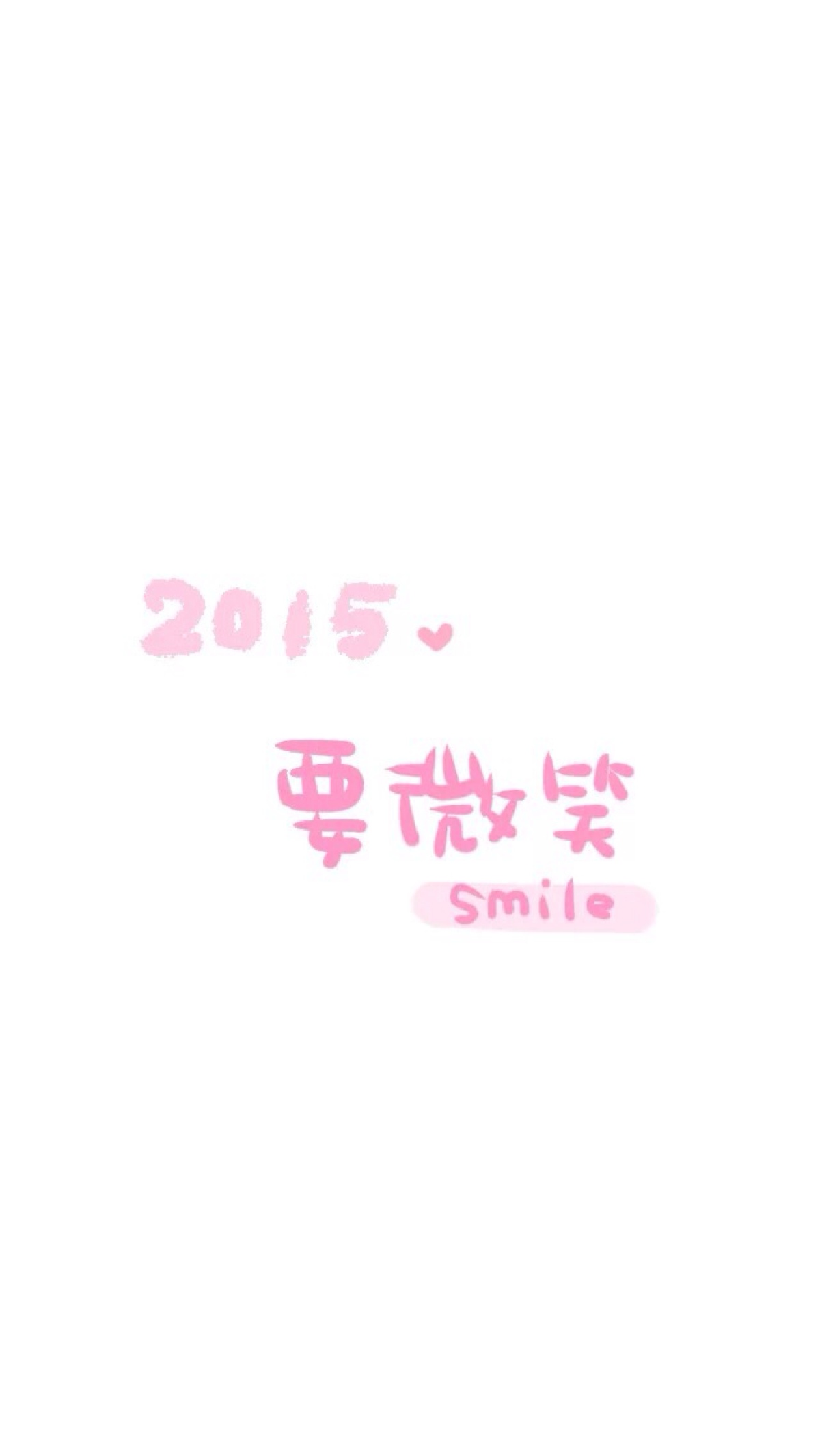 2015 愿望 手写句子 文字壁纸 晚安荼蘼 微笑