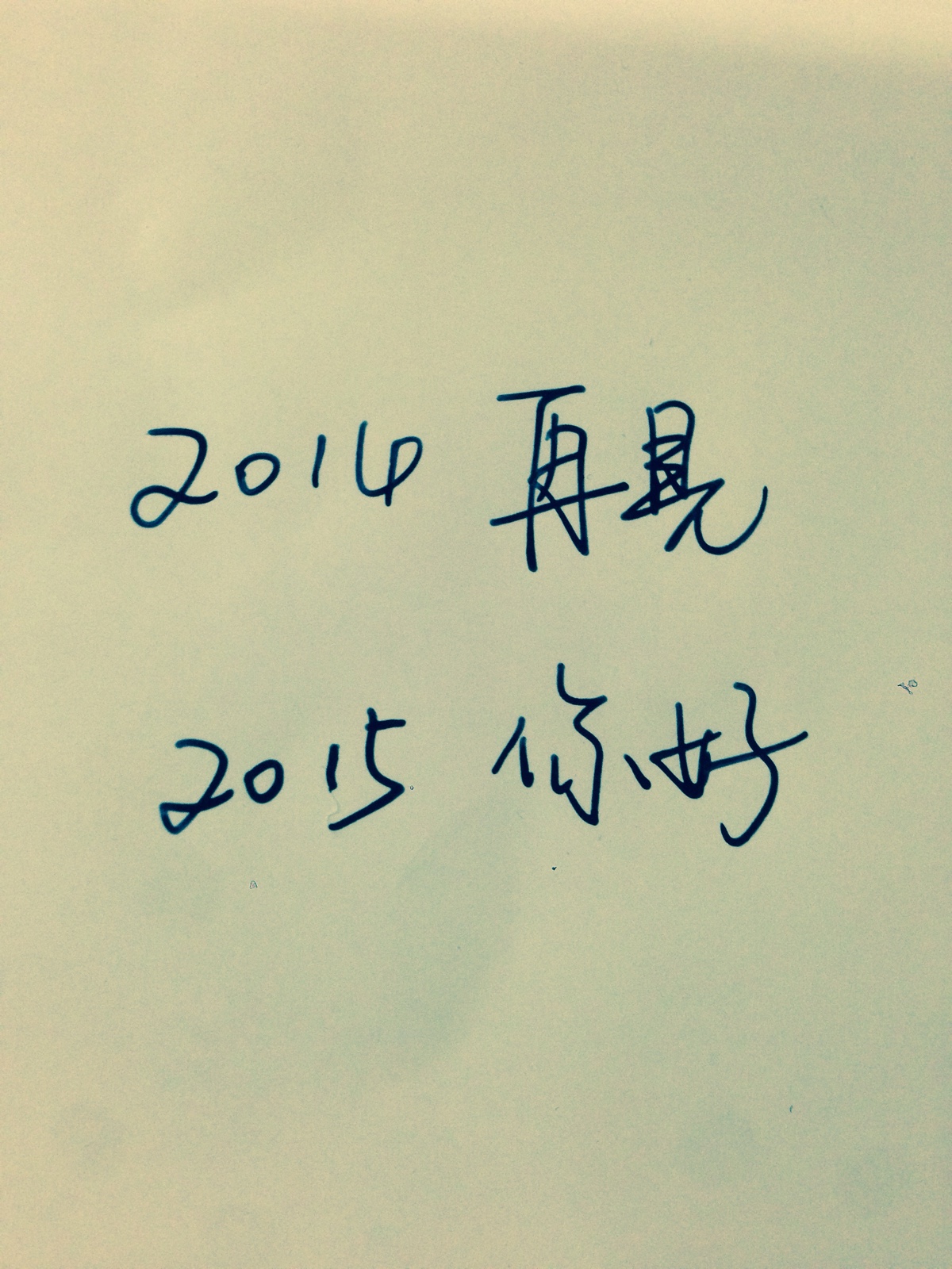 再见 手写 文字 2014