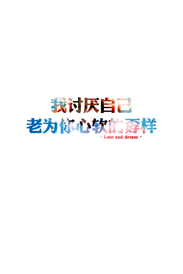 失与梦原创文字壁纸/(更多详见专辑)如果喜欢的亲,请关注我哦