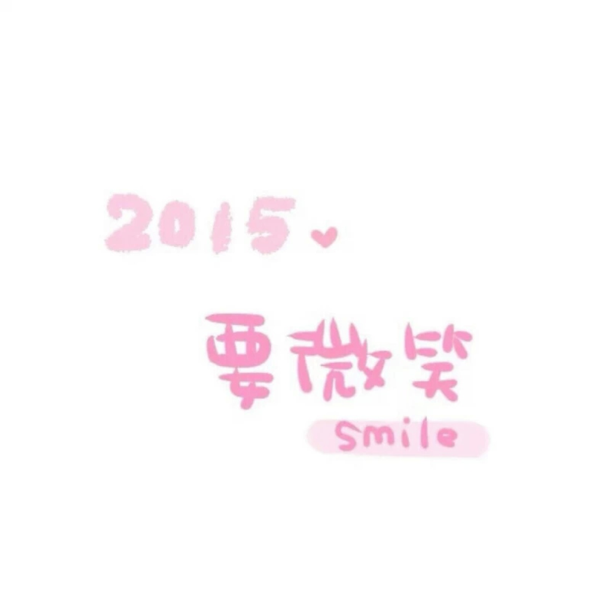 文字##2015#我想你每天都开开心心的