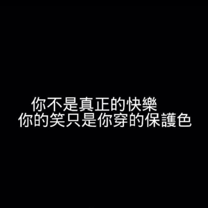 《你不是真正的快乐》歌词 文字控 instgram