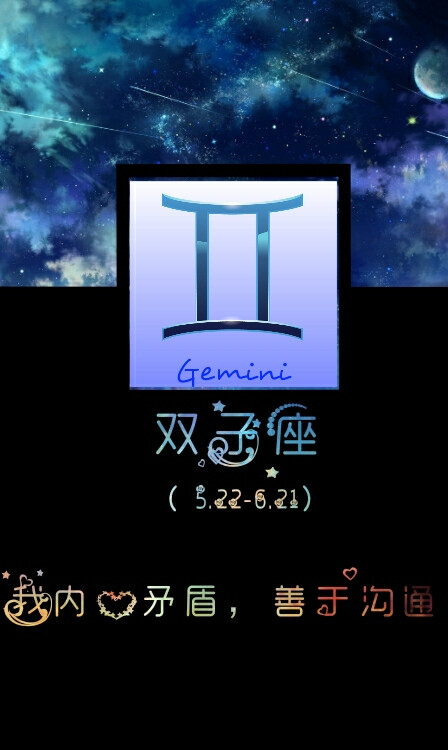 双子座…我内心矛盾,善与沟通