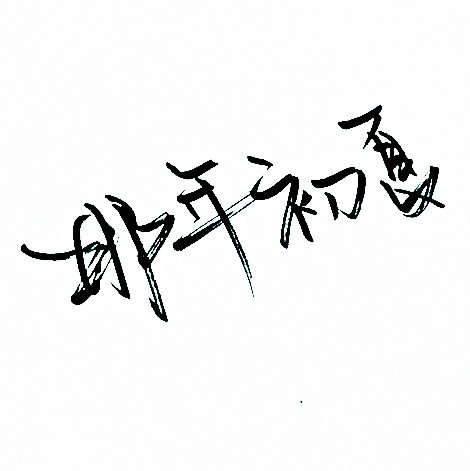 文字头像