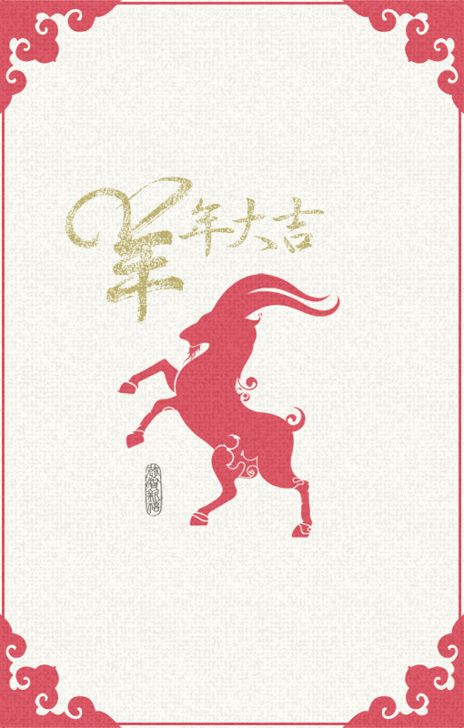 羊年大吉# 【羊年壁纸/新年壁纸/中国风/情侣壁纸/iphone壁纸/手机