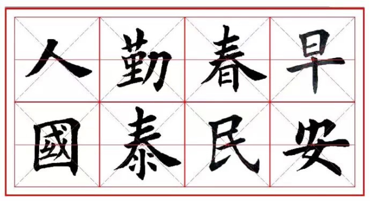 欧体楷书集字《春联》来了!