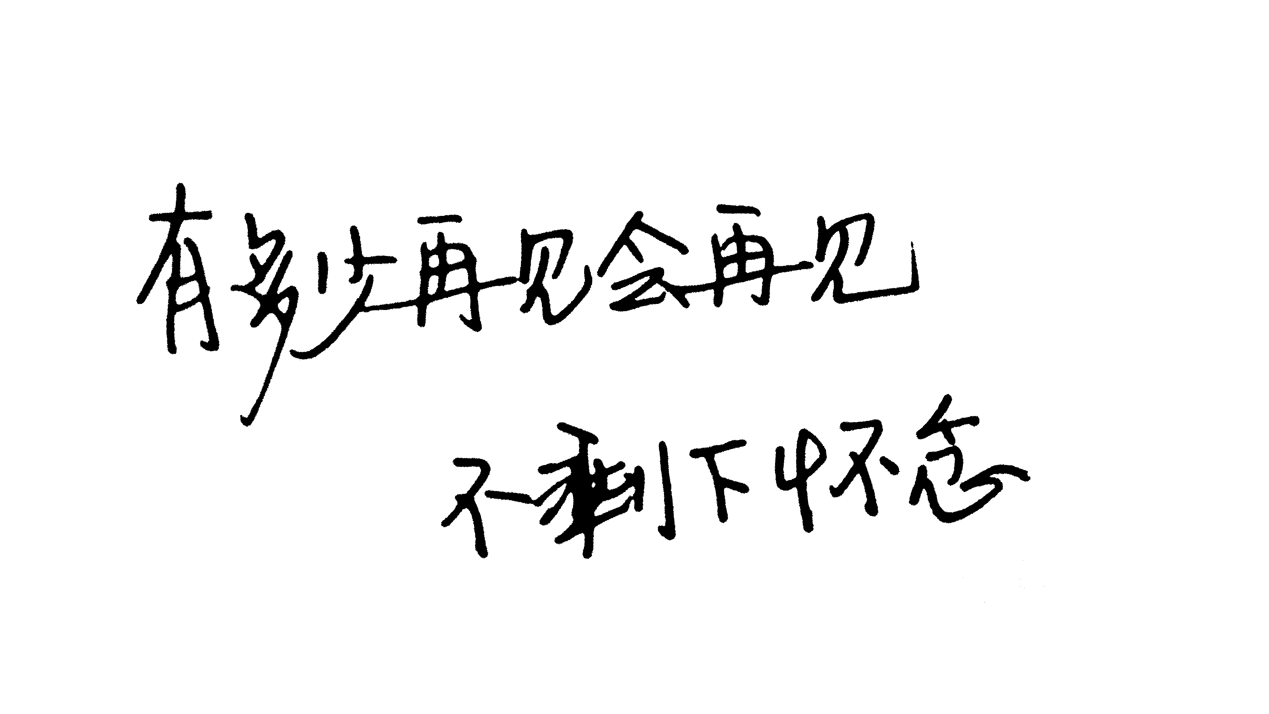 有多少再见会再见不剩怀念