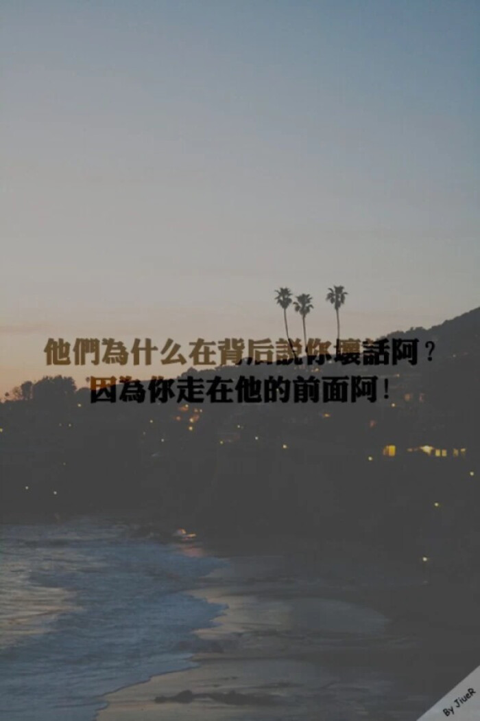 iphone壁纸 文字控 他们为什么在背后说你坏话啊?