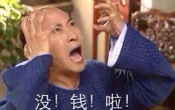 没!钱!啦!【尔康】