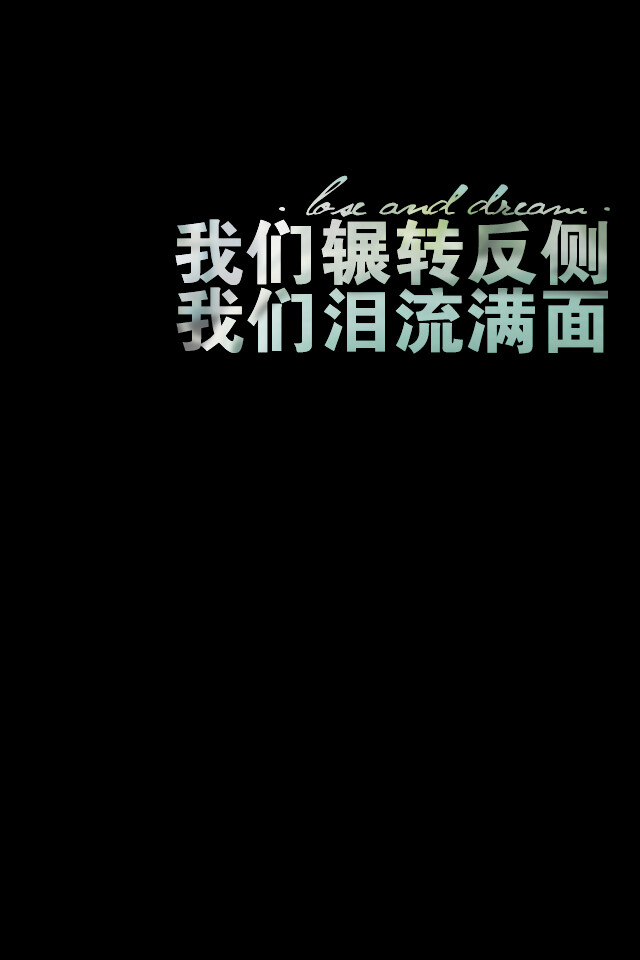 失与梦原创壁纸黑底文字(更多种类文字详见专辑)喜欢请关注我哦
