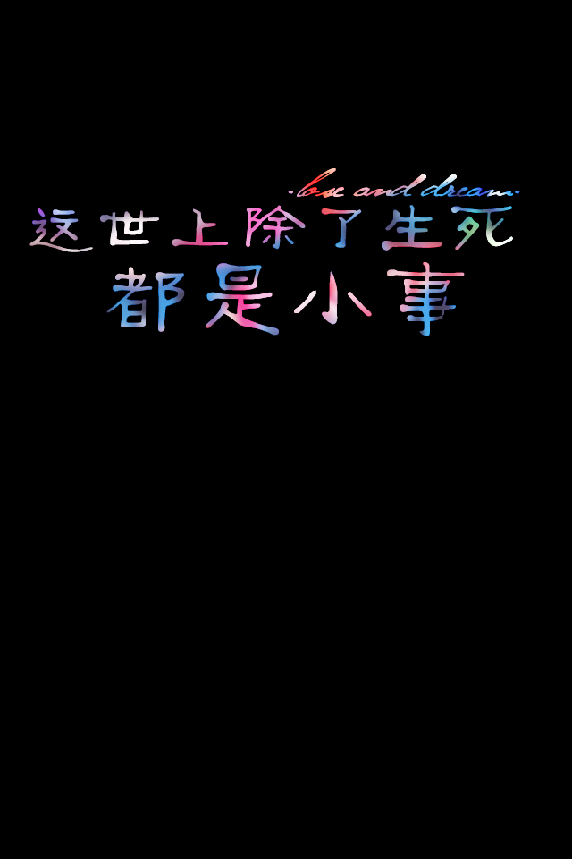失与梦原创壁纸黑底文字(更多种类文字详见专辑)喜欢请关注我哦