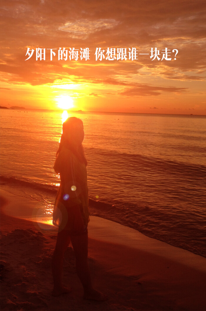 唯美的夕阳,夕阳下的海滩,你想和谁一起走?