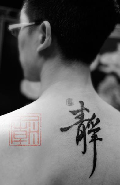 香港纹身tattootemple汉字书法纹身中文静繁体汉字书法纹身.jpg