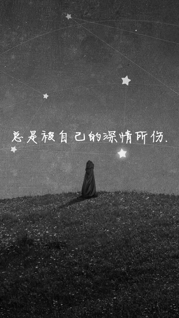 黑白 星空 文字 壁纸 by巨兔-堆糖,美好生活研究所