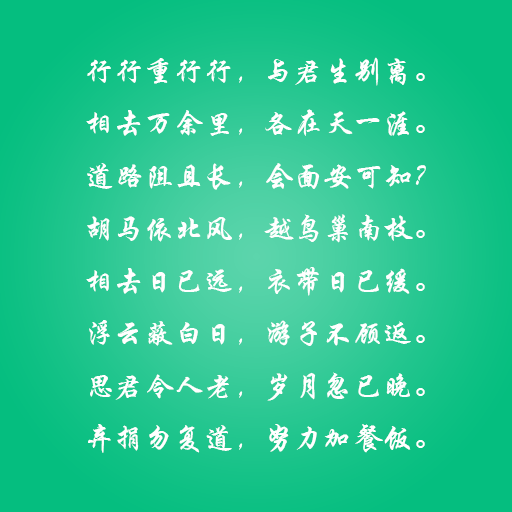 行行重行行,与君生别离 相去万余里,各在天一涯.