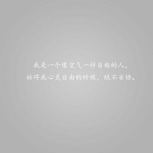 我是一个像空气一样自由的人,妨碍我心灵自由的时候,决不妥协.