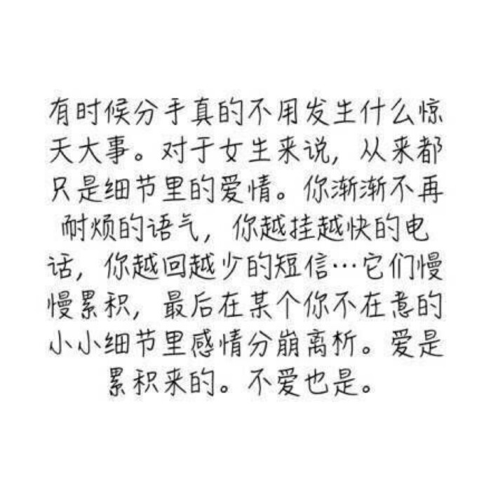 最后在某个你不在意的小小细节里感情分崩离析 爱是累积来的 不爱也是