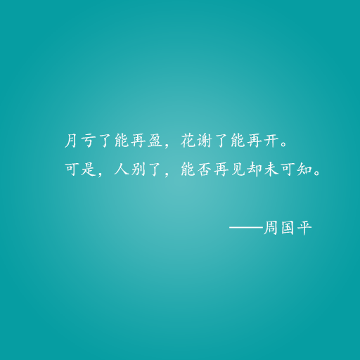 可是,人别了,能否再见却未可知. ——周国平