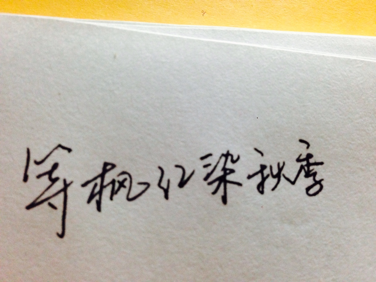 手写 文字控 青春