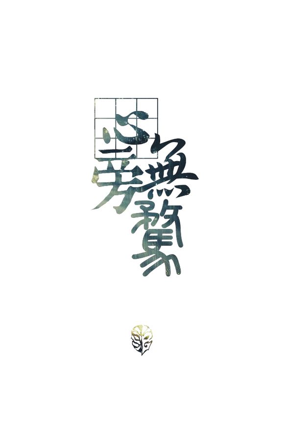 心有旁骛 堆糖网