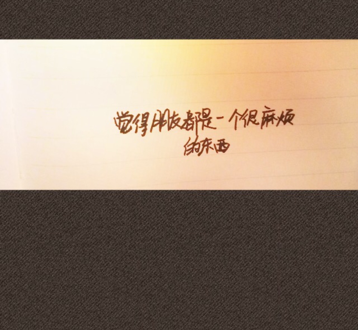 生活很累何必再自找麻烦 - 堆糖,美图壁纸兴趣社区
