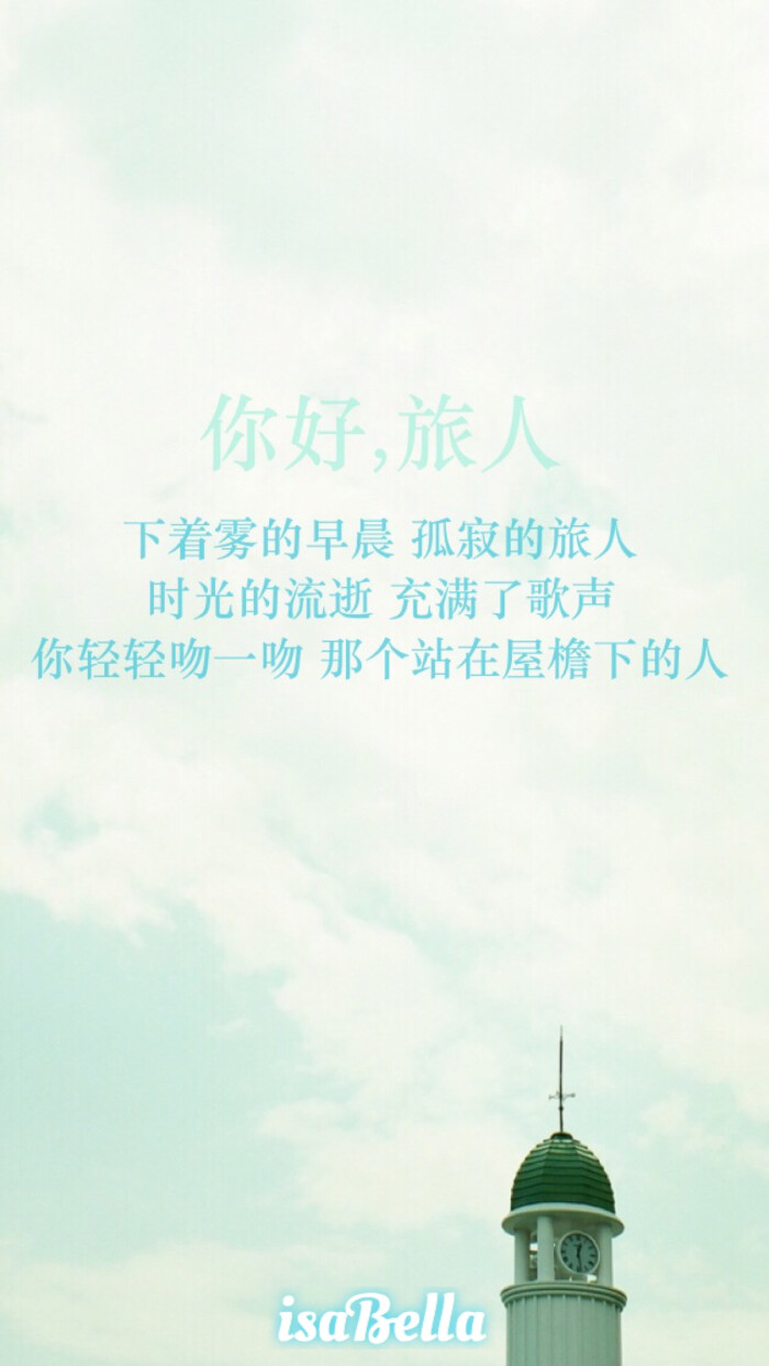 isabella 原创自制壁纸 文字 句子 心情 情感 语录 清新 治愈 励志