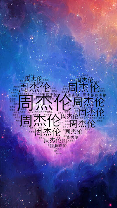 周杰伦 星空 文字 壁纸