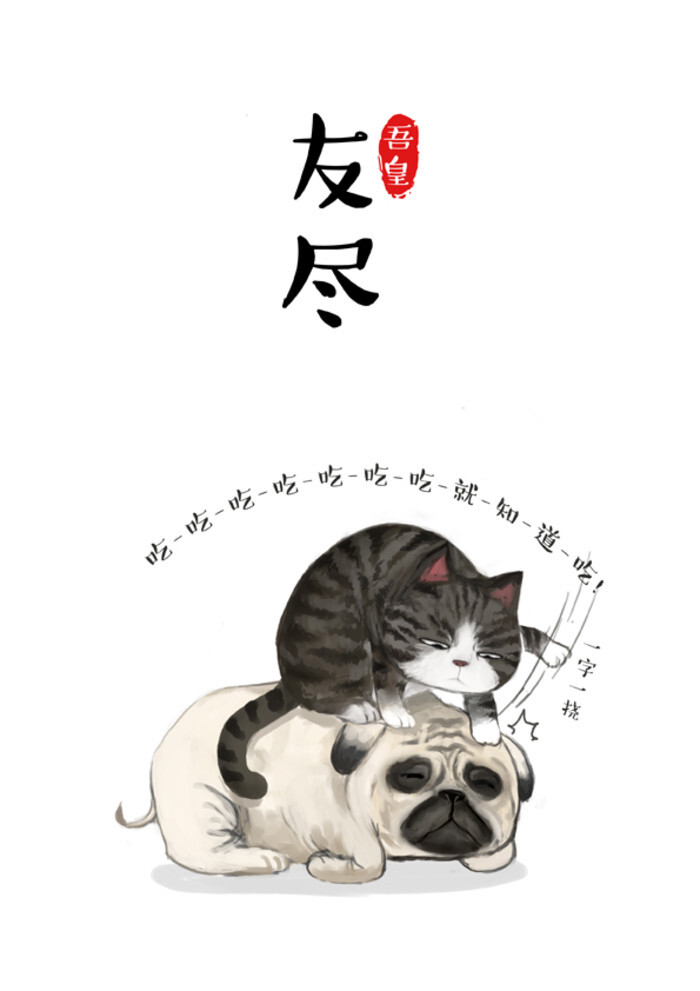 友尽.