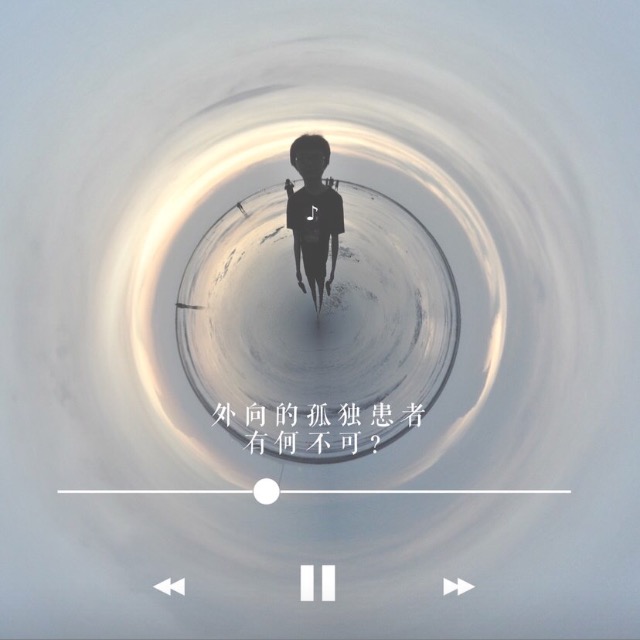 陈奕迅—孤独患者 歌词照片 正方形 摄影 怀旧