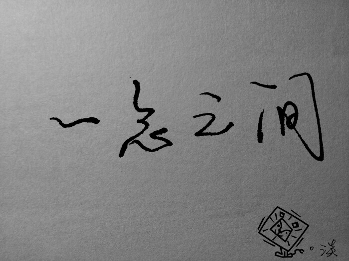 2015年1月20日 18:49   关注  手写 一念之间 文字壁纸 评论 收藏