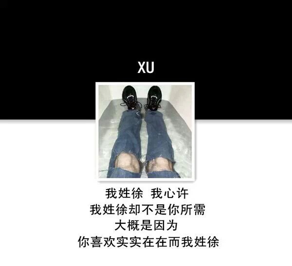 我姓徐,我心许