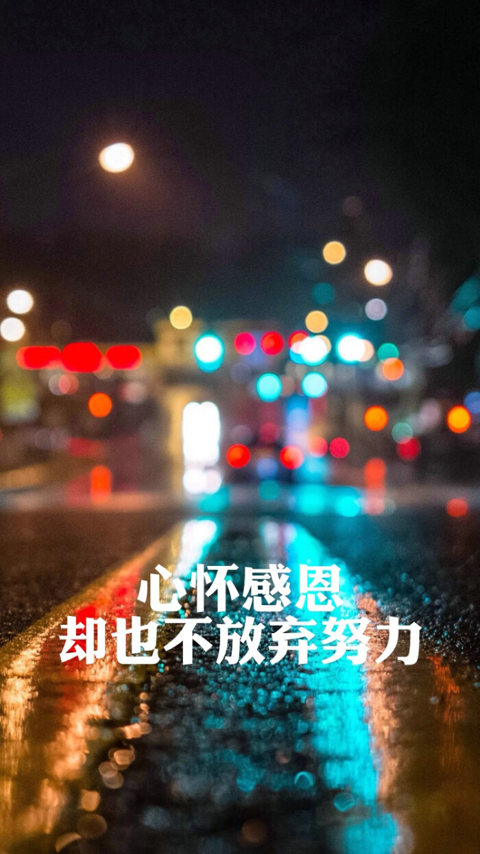 心怀感激,也不放弃努力.