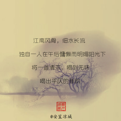 江南风骨,细水长流,独自一人在午后慵懒而明媚阳光下,将一盏清茶,喝到