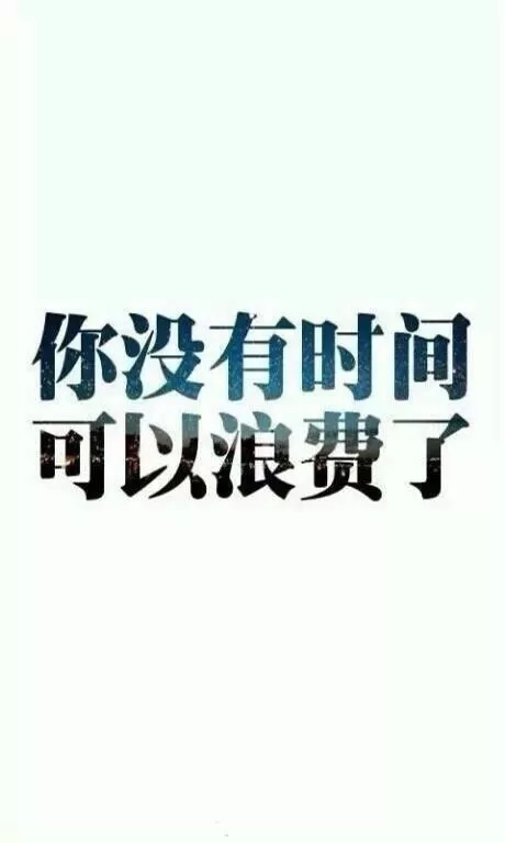 壁纸 文字 白底 励志