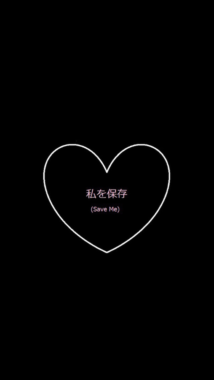 save me 黑景 简洁 壁纸 iphone5/6