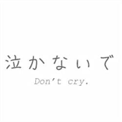 日语\/英语意思为不要哭[二次元动漫男生…-堆