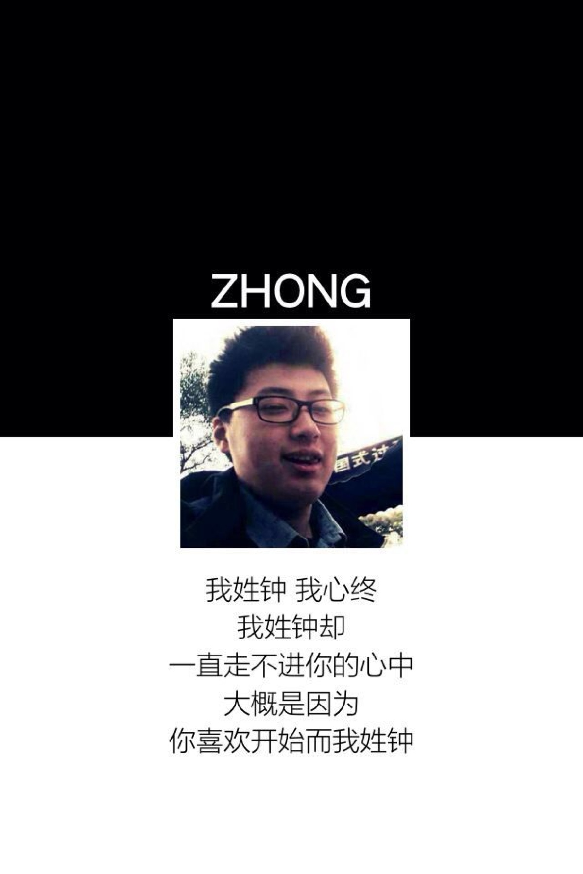 我姓钟 