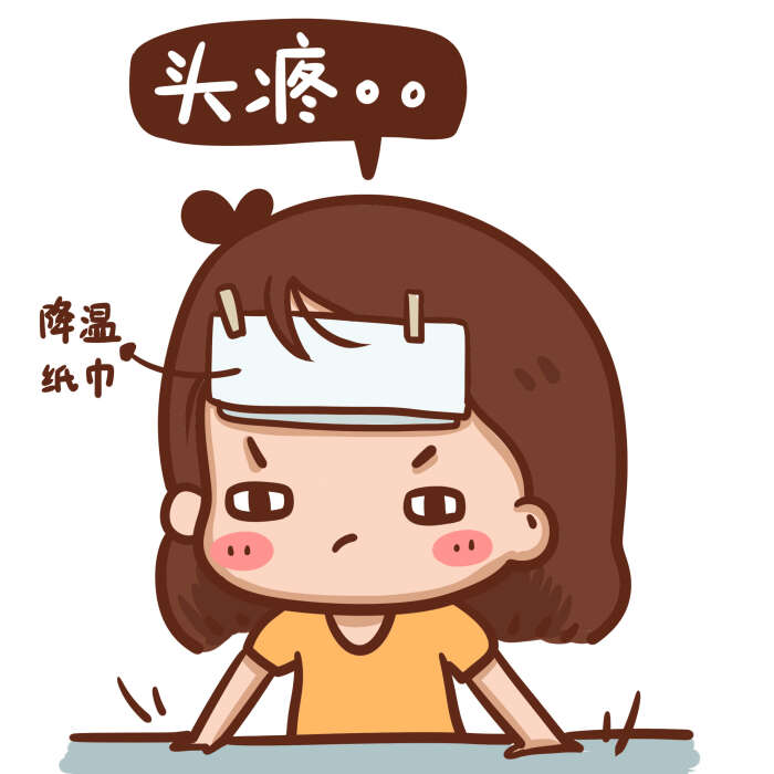 上班族,学生党之——周六还要继续头疼