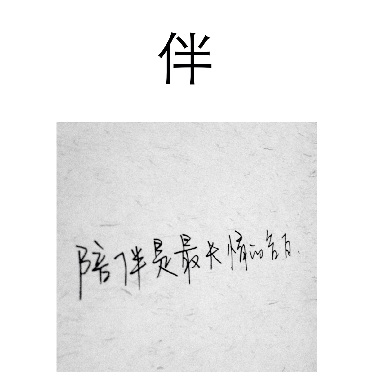 陪伴是最长情的告白 鹿杅原创.手写.文字.